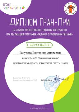 Программа «Разговор о правильном питании» — уникальный образовательный проект, который уже 20 лет учит детей основам здорового образа жизни и правильному питанию.
Поздравляем Бакурову Екатерину Андреевну, с наградой за активное использование цифровых инструментов при реализации программы.